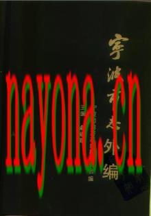 宁波市志外编 1998.pdf下载