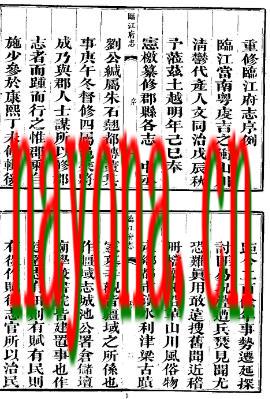 同治临江府志(全).pdf下载