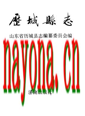 山东省历城县志.pdf下载