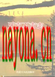 内蒙古 牙克石市志.pdf下载