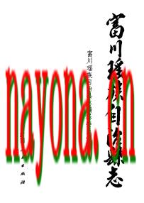 广西富川瑶族自治县志.pdf下载