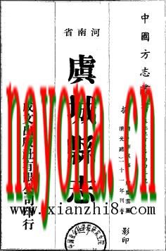 光绪虞城县志(1-3).pdf下载