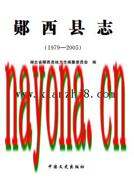 湖北省郧西县志1979-2005.pdf下载
