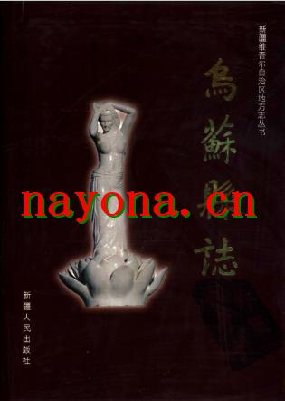 新疆 乌苏县志.pdf下载