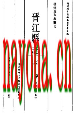 晋江县志 上、下册 (清)周学曾等纂修.pdf下载
