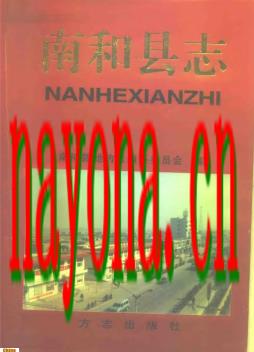 河北省南和县志.PDF下载