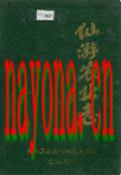 仙游农业志                 1994年版