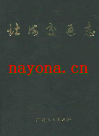 北海交通志.pdf下载