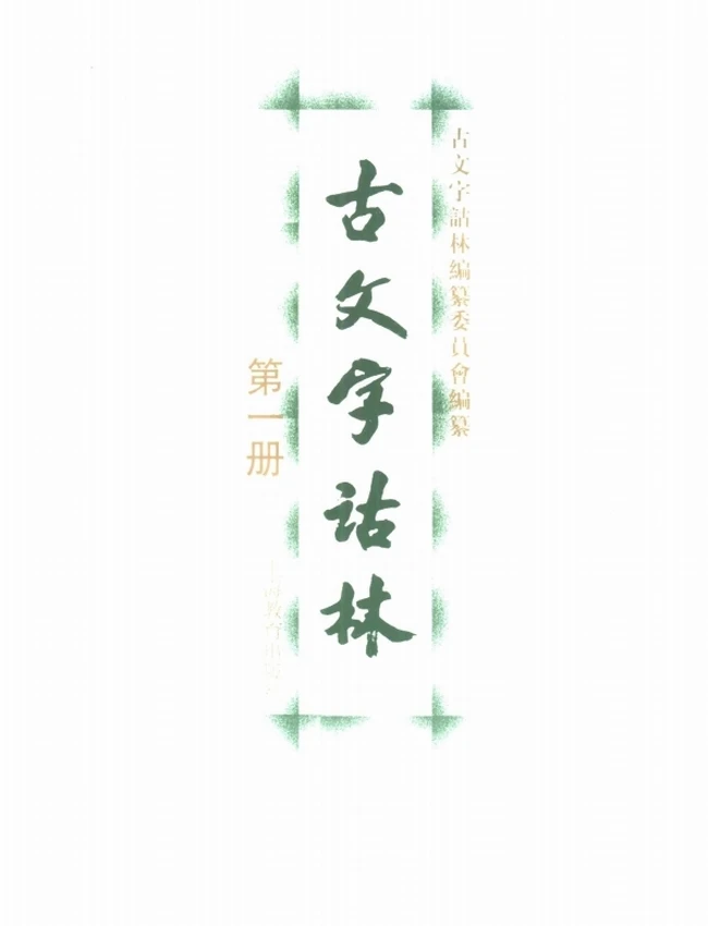 古文字诂林 合集12本插图