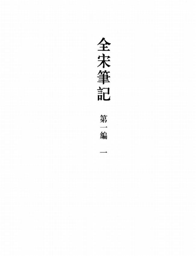 全宋笔记全十编（90册）插图