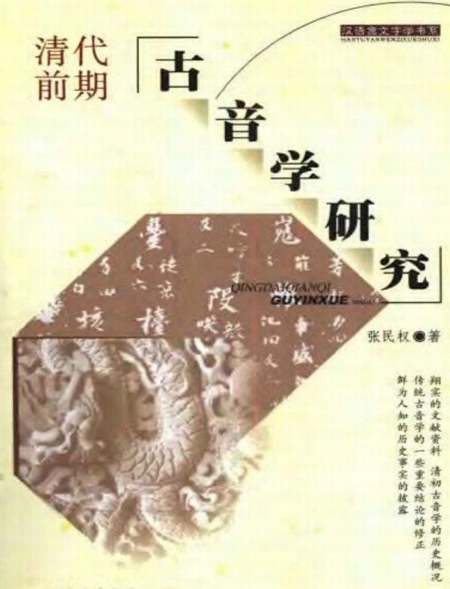 清代前期古音学研究 上下插图