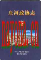 庄河政协志_2008版_