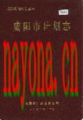 咸阳市计划志 1993年版