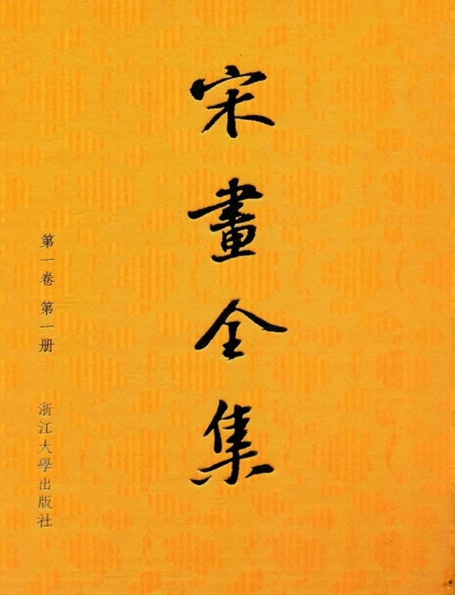宋画全集 10本插图 宋画全集 10本插图