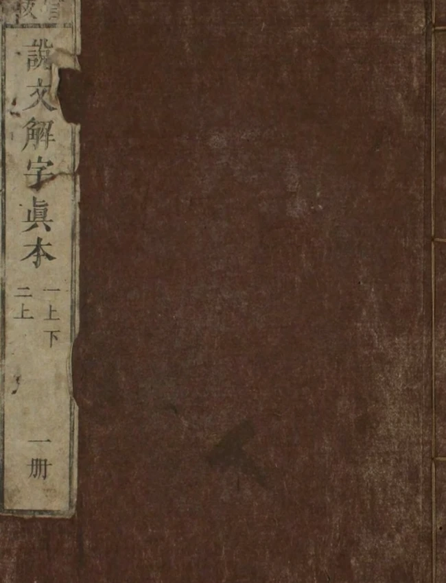 说文解字 合集9本插图