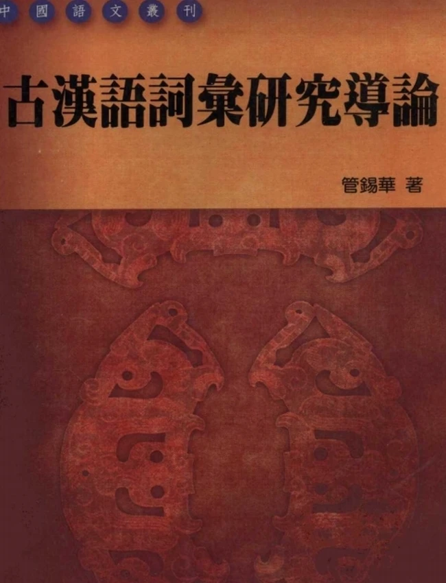 古汉语词汇研究导论插图
