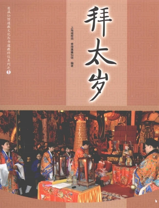 拜太岁插图