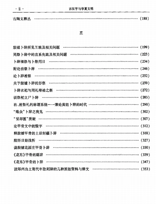 古汉字与华夏文明插图 古汉字与华夏文明插图