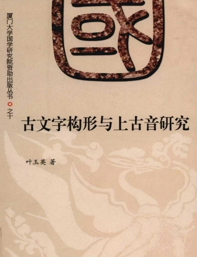 古文字构形与上古音研究插图