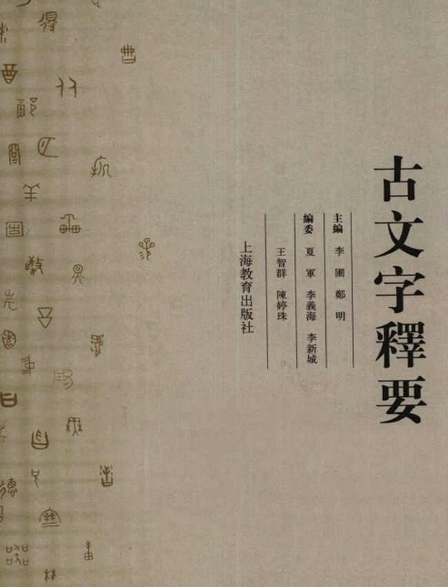 古文字释要插图