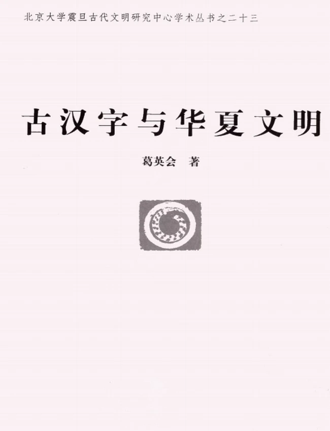 古汉字与华夏文明插图 古汉字与华夏文明插图
