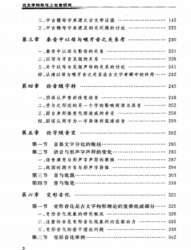 古文字构形与上古音研究插图
