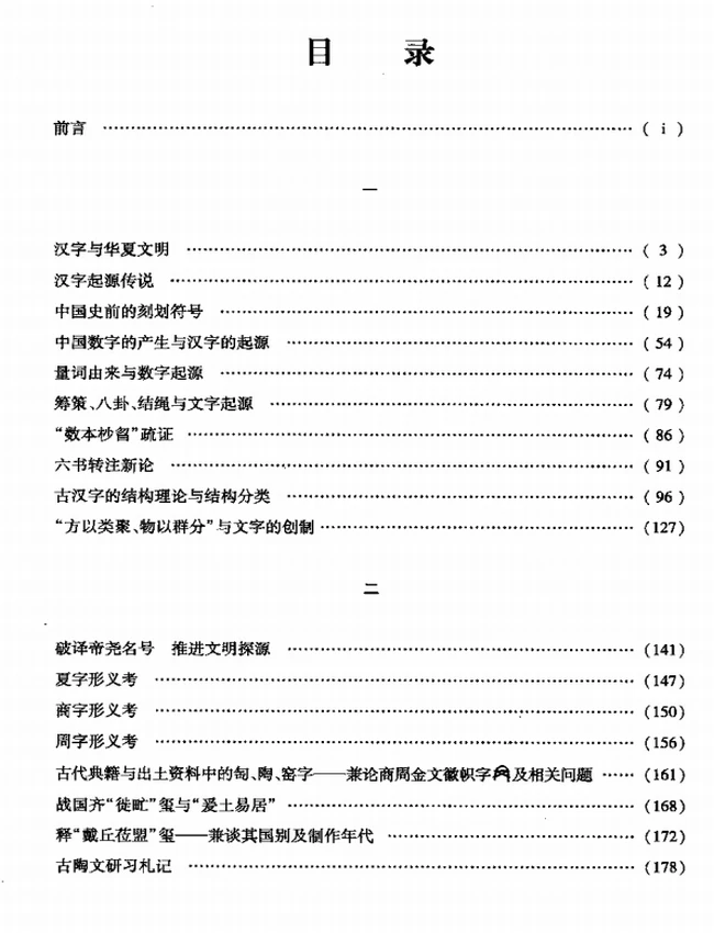 古汉字与华夏文明插图 古汉字与华夏文明插图