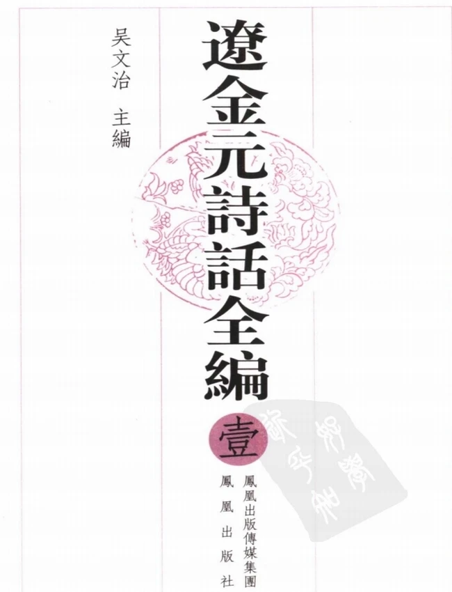 辽金元诗话全编 （全四册）插图