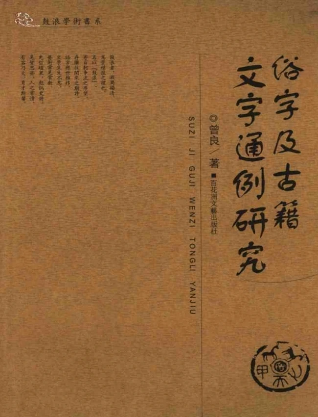 俗字及古籍文字通例研究插图 俗字及古籍文字通例研究插图