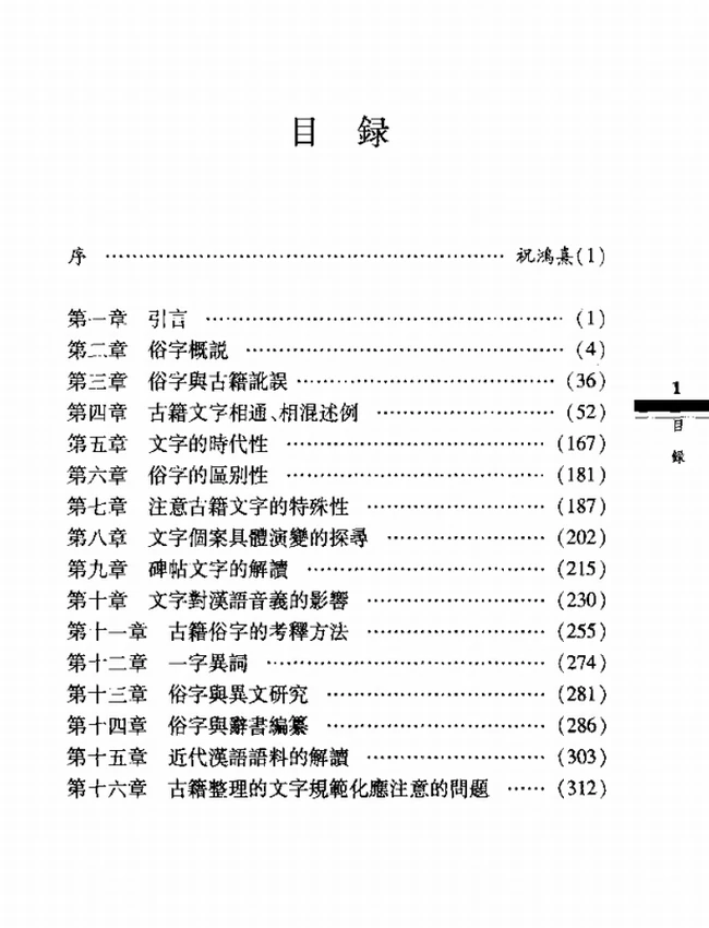 俗字及古籍文字通例研究插图 俗字及古籍文字通例研究插图