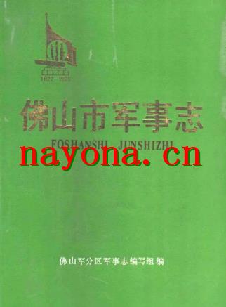佛山市军事志.pdf下载