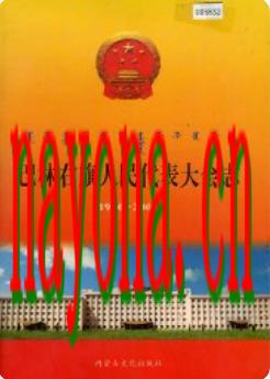 巴林右旗人民代表大会志_2000版_