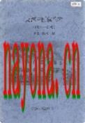 龙潭中医院院志 1986-2002                2003年版