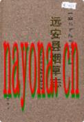 远安县烟草志               2005年版