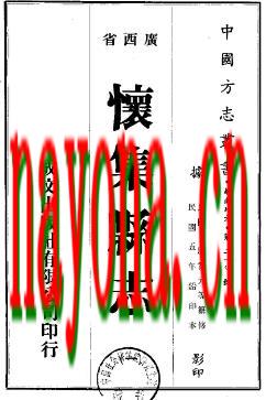 民国怀集县志(共2册).pdf下载
