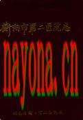 衡阳市第二医院志1902-1989                 1993年版