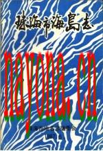 珠海市海岛志_1987版_