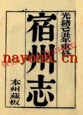 光绪宿州志.pdf下载