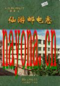 仙游邮电志 2002年版