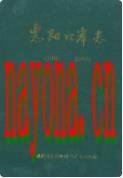 惠阳口岸志 1981-1998 1999年版