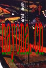 神奇石门 山水、物产卷_2007版_