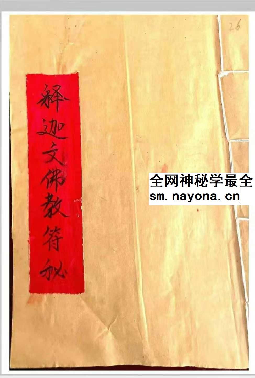 《释迦文佛教符秘》27页