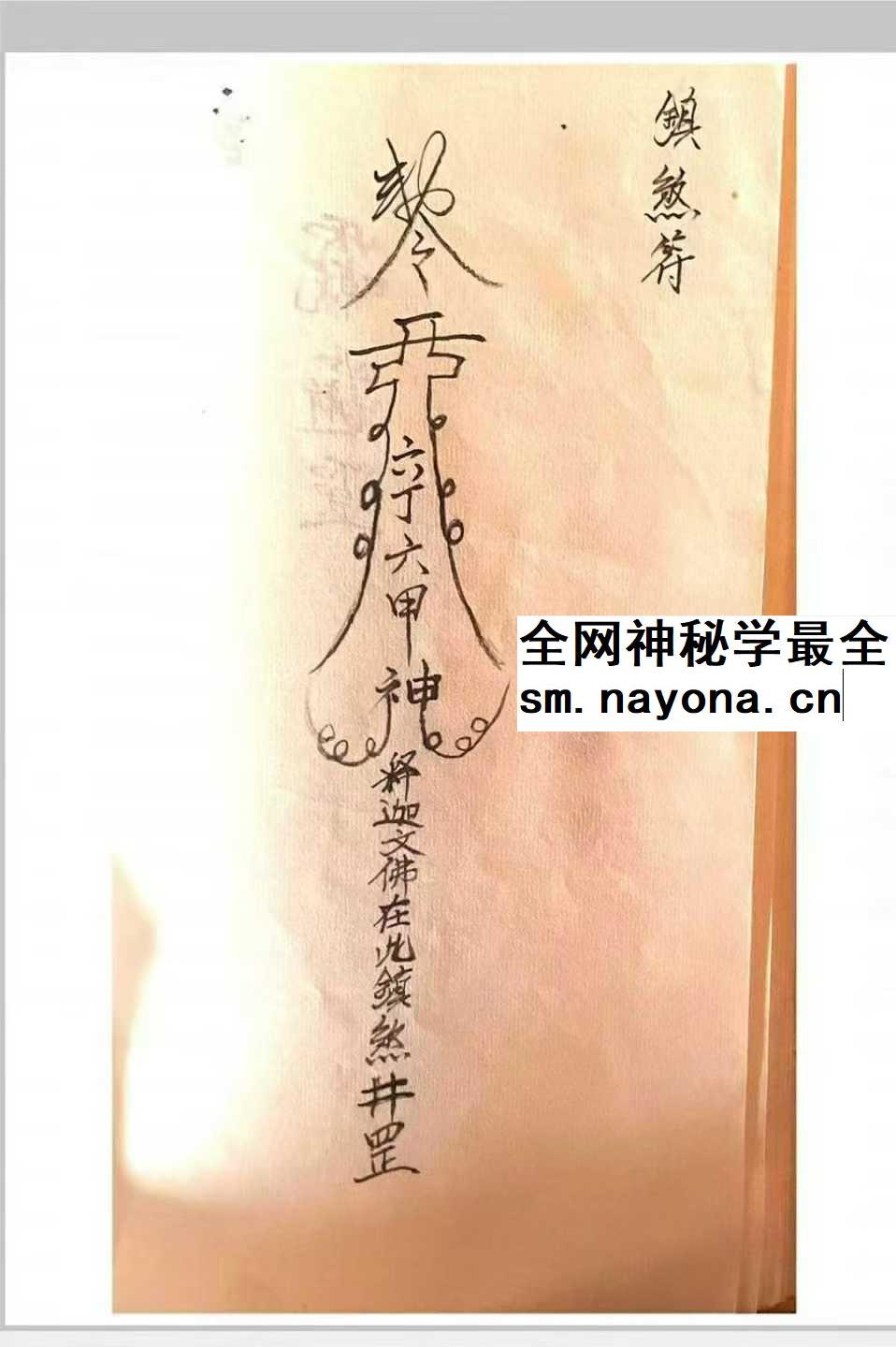 《释迦文佛教符秘》27页