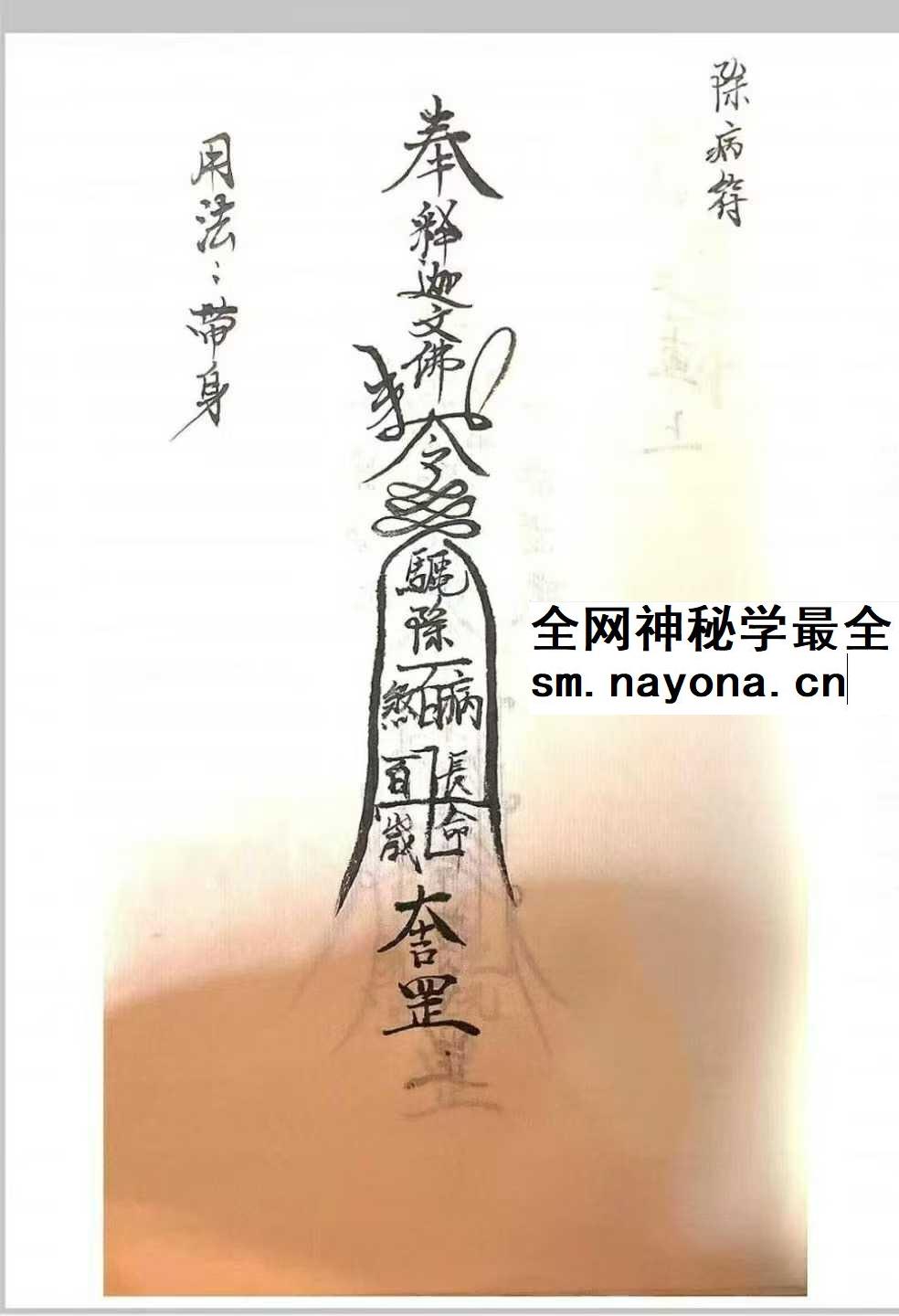 《释迦文佛教符秘》27页