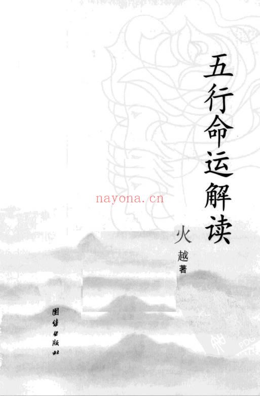 火越《五行命运解读》183页.PDF电子版