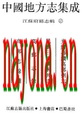 光绪再续高邮州志·民国三续高邮州志·高邮志余·高邮志余补.pdf下载