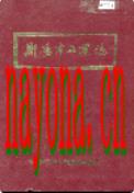 衡阳市工业志 1994年版