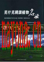 克什克腾旗植物名录_2000版_