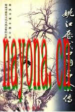 姚江历代巾帼名人小传_2001版_