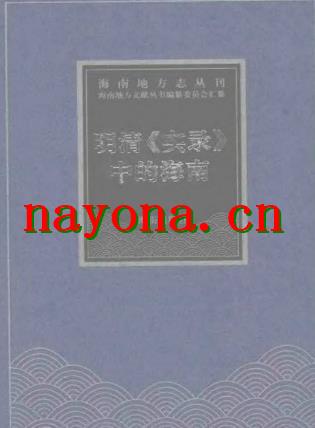 明清《实录》中的海南.pdf下载